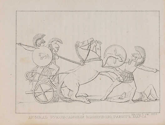 Гомер. Илиада Гомера / Пер. Н. Гнедича; с 24 рис. 3-е изд. СПб.: У издателя, книгопродавца Лисенкова, 1861.